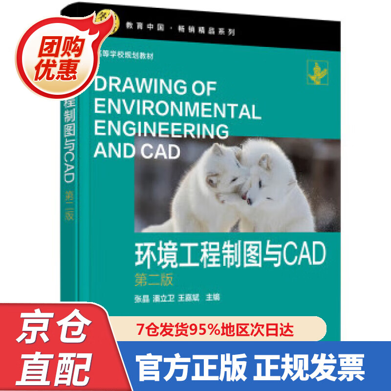 【新书正版】环境工程制图与CAD（张晶） (第二版) 张晶,潘立卫,王嘉斌 978722387639 化学工业