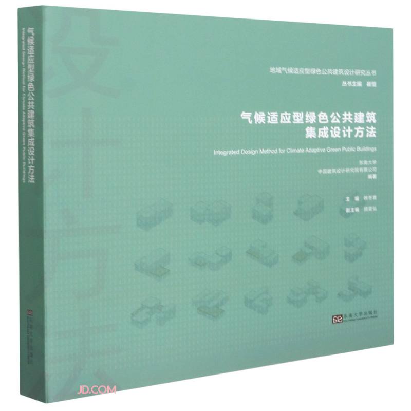 气候适应型绿色公共建筑集成设计方法/地域气候适应型绿色公共建筑设计研究丛书