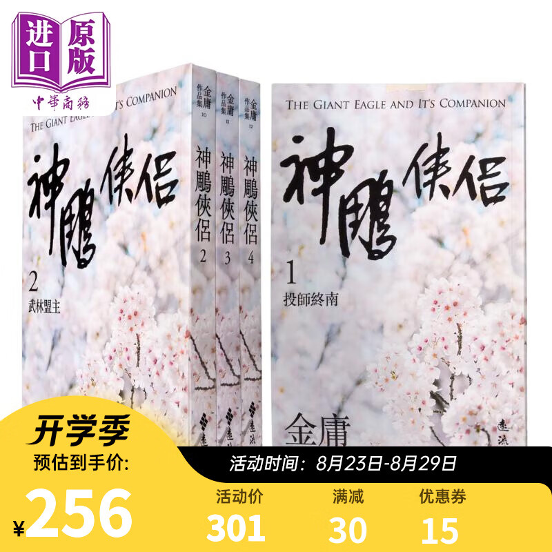 神雕侠侣 全四册 亮彩映象修订版 港台原版 金庸 远流出版 武侠小说