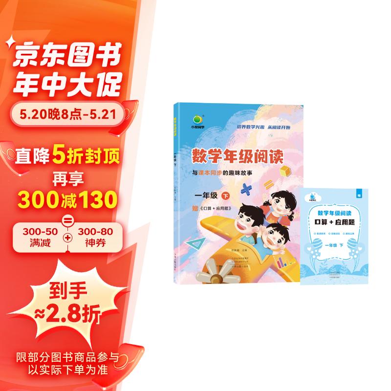 小橙数学年级阅读一1年级下册小学生同步课内外知识点培养数学思维兴趣数感计算赠口算应用题注音扫码判对错生活文化历史探索科学故事核心素养文化读本实践探究大开本大字号
