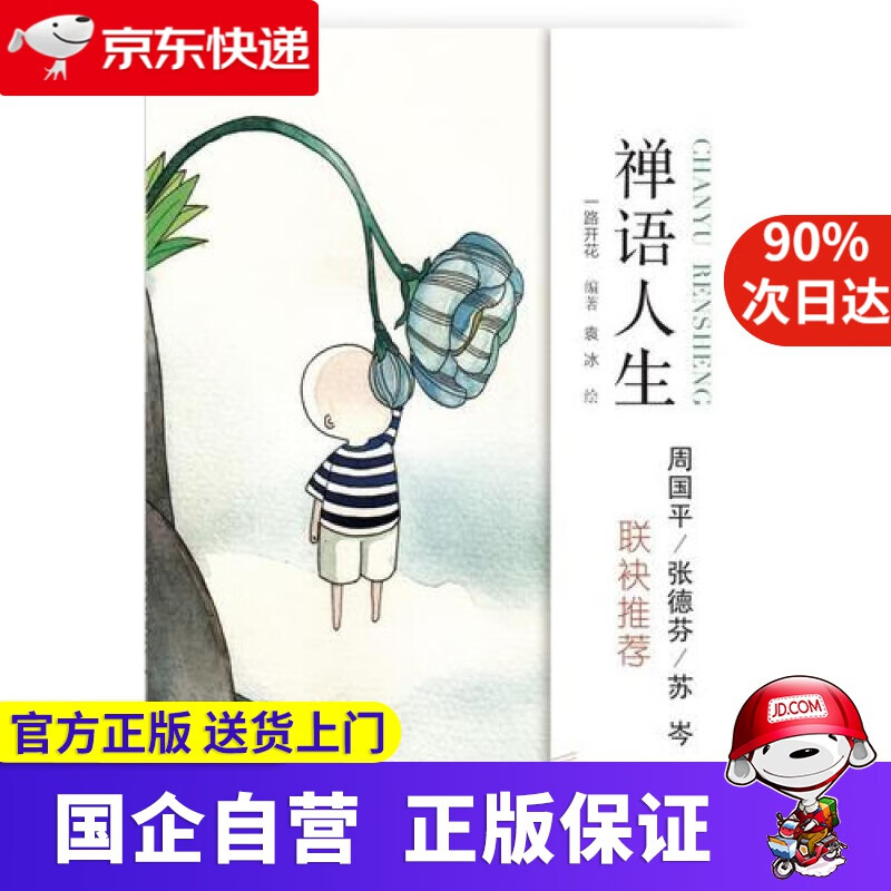 禅语人生 9787533337612