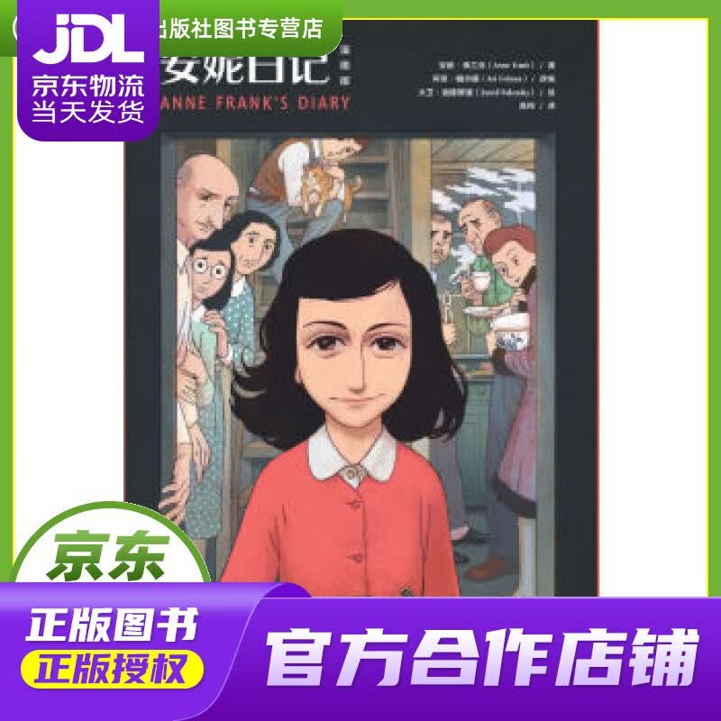 【正版图书 京东配送】安妮日记 安妮·弗兰克 湖南文艺出版社