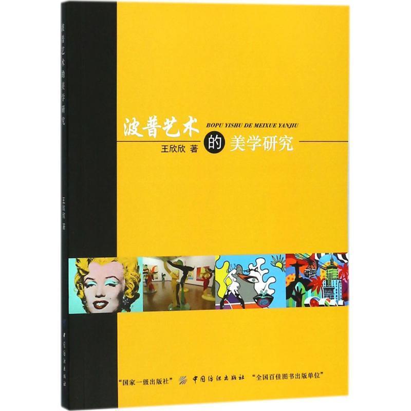 波普艺术的美学研究