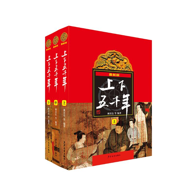 最新版上下五千年（套装上中下册 平装）林汉达青少年儿童版课外读物 中国通史历史上下五千年儿童版 [10-14岁]童书节儿童节