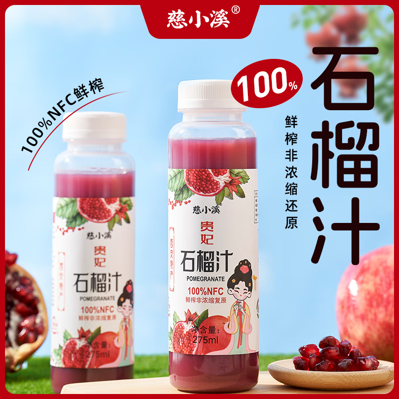 慈小溪冰镇更好喝陕西临潼石榴汁，NFC鲜榨100%果汁 275ml/360ml*/6瓶 石榴汁圆瓶 275ml*6瓶