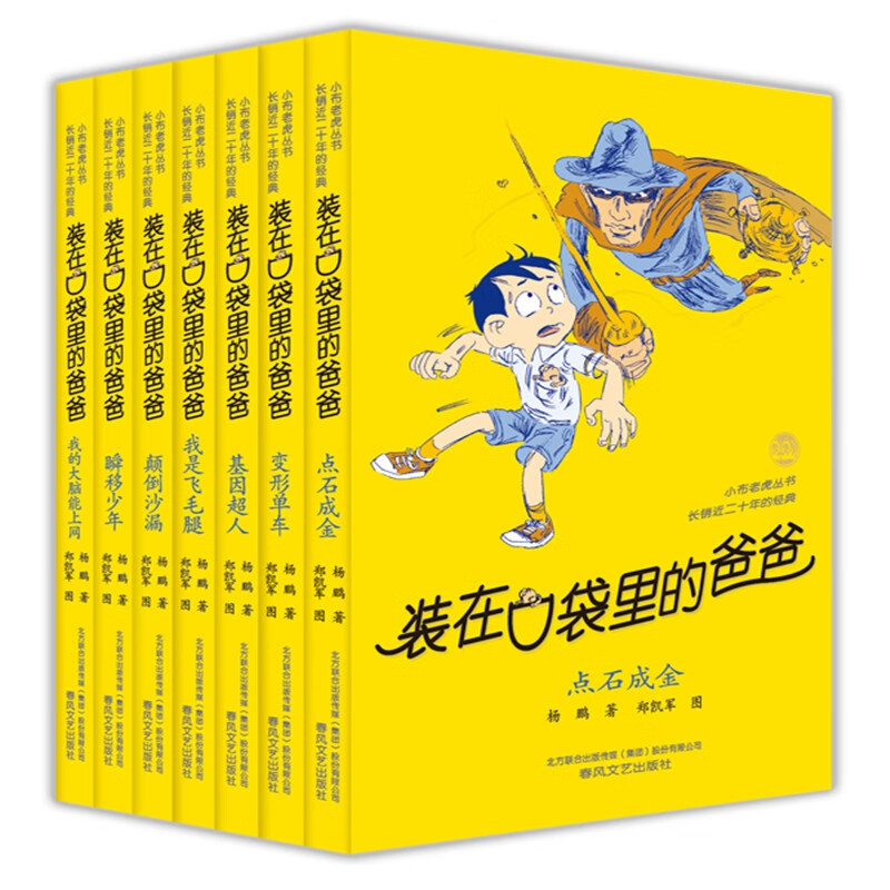 装在口袋里的爸爸（第 3辑全套7册）