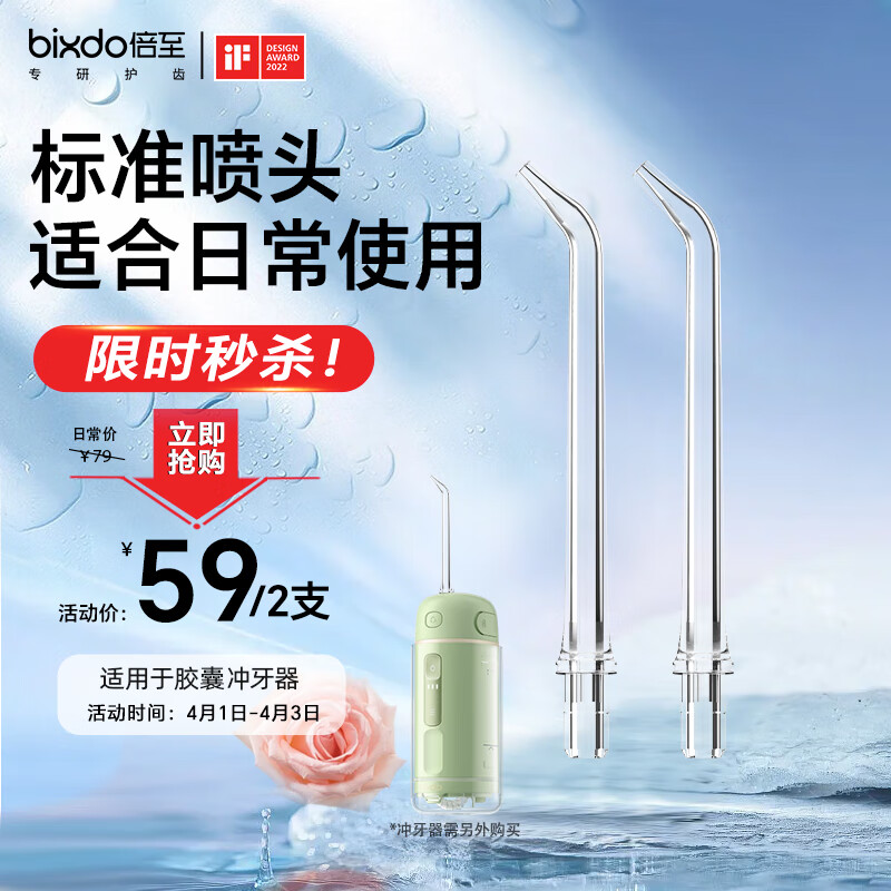 倍至(bixdo)冲牙器 (仅适用于胶囊冲牙器机型)标准喷头-胶囊系列2支装NZ-A01