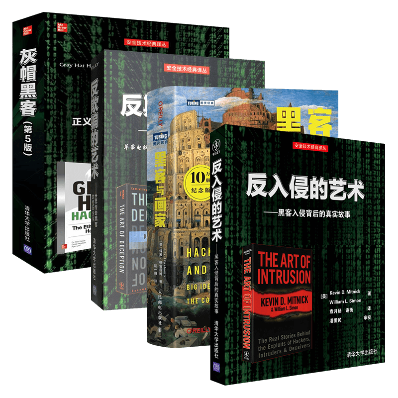 反入侵的艺术+黑客与画家+反欺骗的艺术+灰帽黑客（四册）