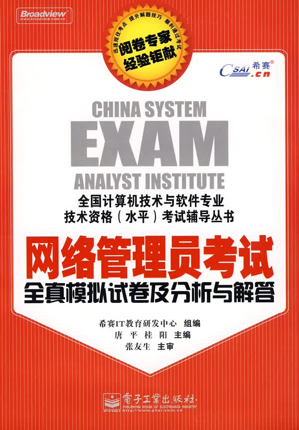网络管理员考试全真模拟试卷及分析与解答【正版图书】
