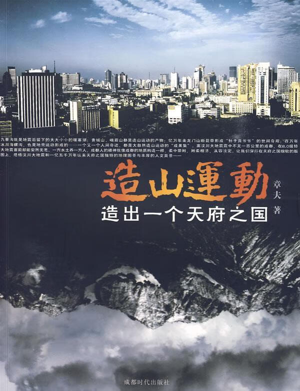 造山运动:造出一个天府之国章夫成都时代出版社区域地质成都市普及