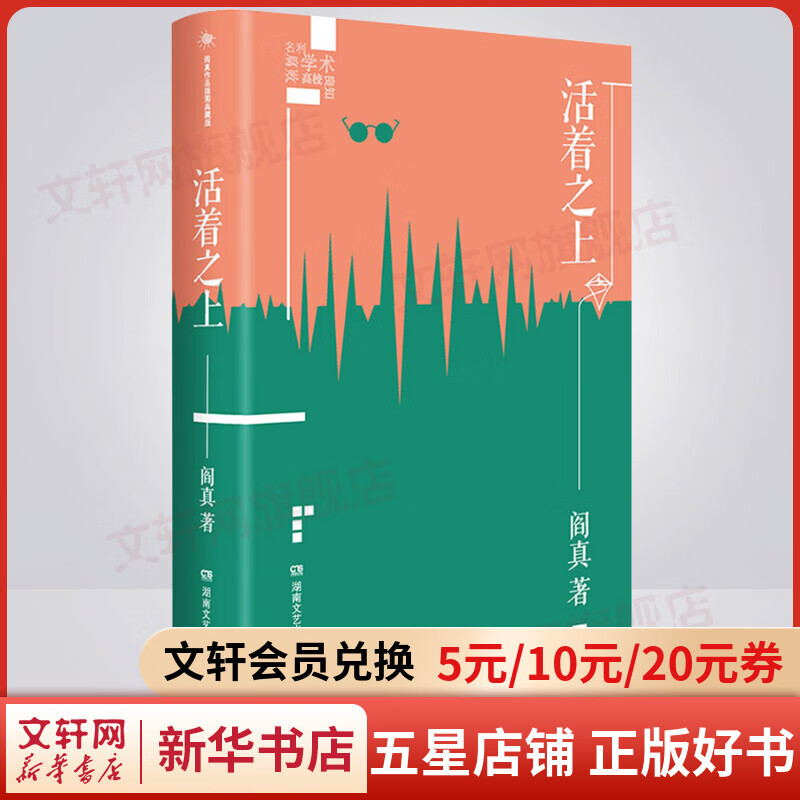 活着之上 插图典藏版 《沧浪之水》作者阎真作品集 总有一种力量让你超过平庸，一部可以影响和改变人生的作品