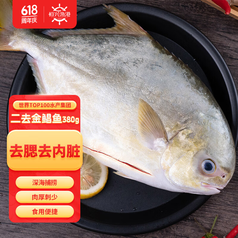 恒兴食品 冷冻二去金鲳鱼380g 2条装 去鳃去内脏生鲜食材海鲜水产