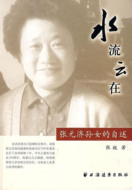 水流云在 张元济孙女回忆录 张珑【书】
