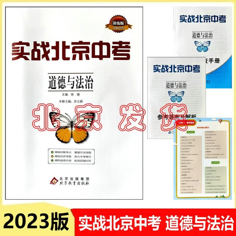 包邮现货2023版实战北京中考 道德与法治 北京专用