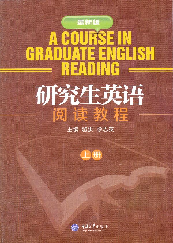 研究生英语阅读教程【正版图书】