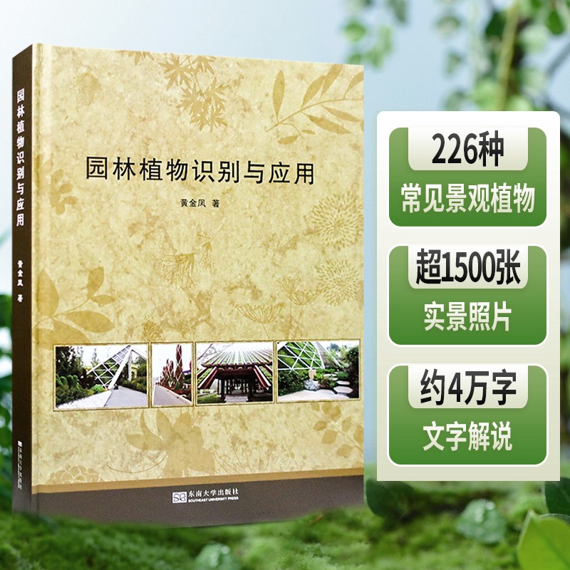 园林植物识别与应用 庭院花园绿化景观常用植物 乔木 灌木 花卉 水生 藤本 竹子 观赏草书籍