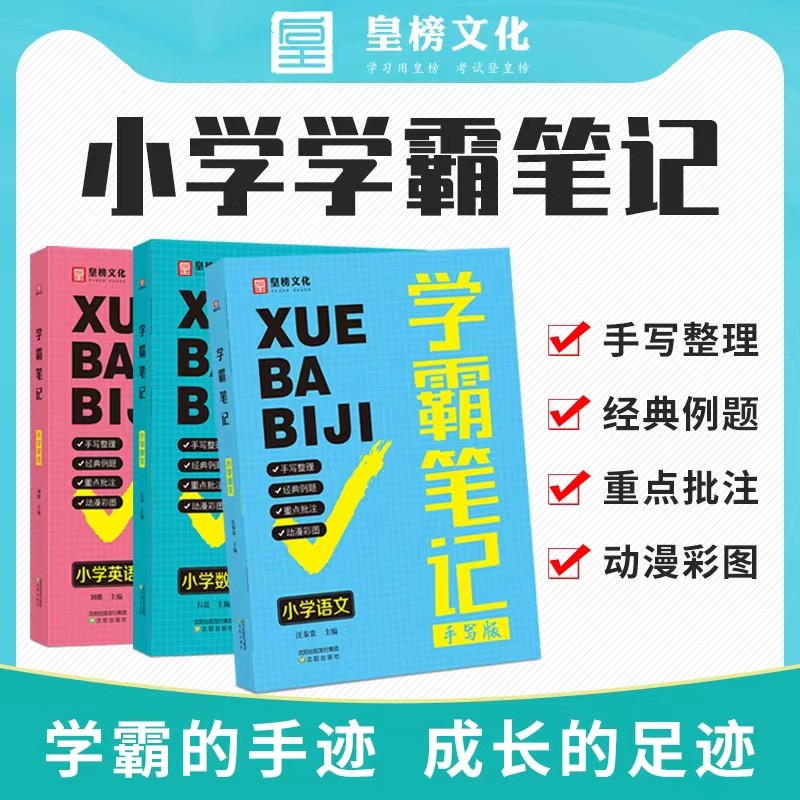 新版学霸小熊笔记小学语文数学英语小学状元手写笔记全国通用不分版本 小学语文