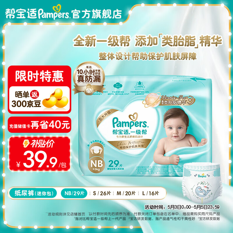 帮宝适（Pampers）一级帮纸尿裤 尿裤 尿不湿 超薄散热 一级帮纸尿裤NB29