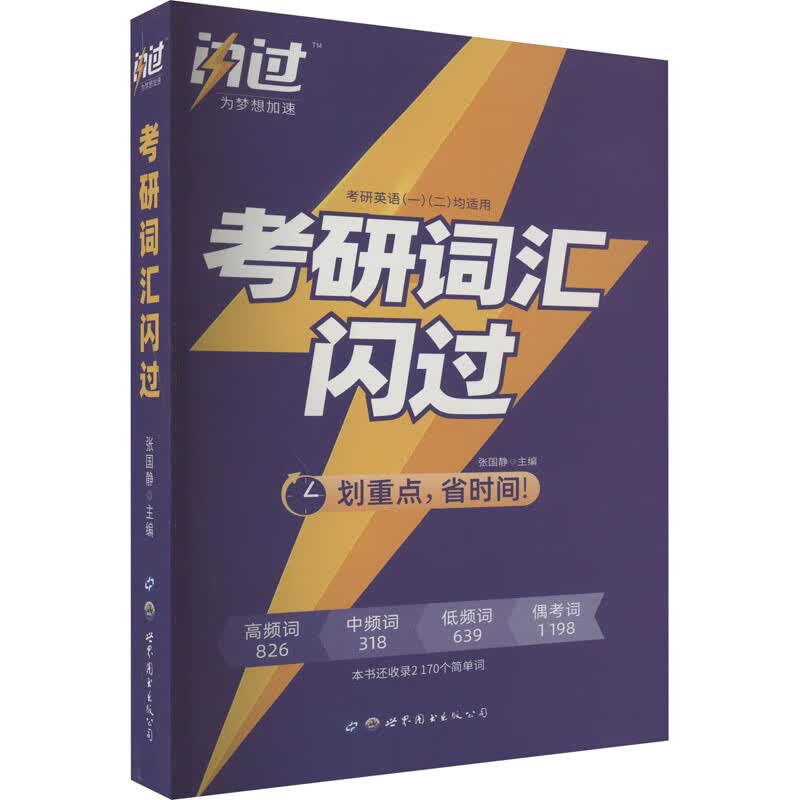 考研词汇闪过 图书