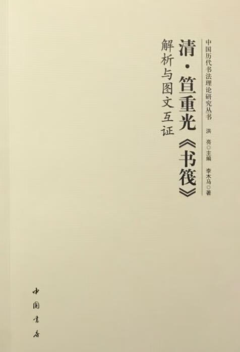 清笪重光《书筏》解析与图文互证 洪亮主编 中国书店