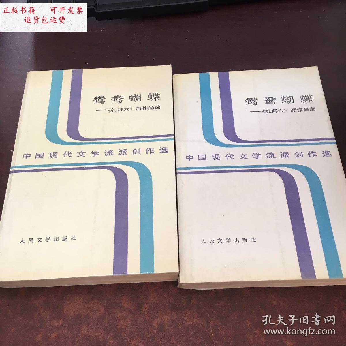 【二手9成新】鸳鸯蝴蝶(上下册) /范伯群 人民文学出版社