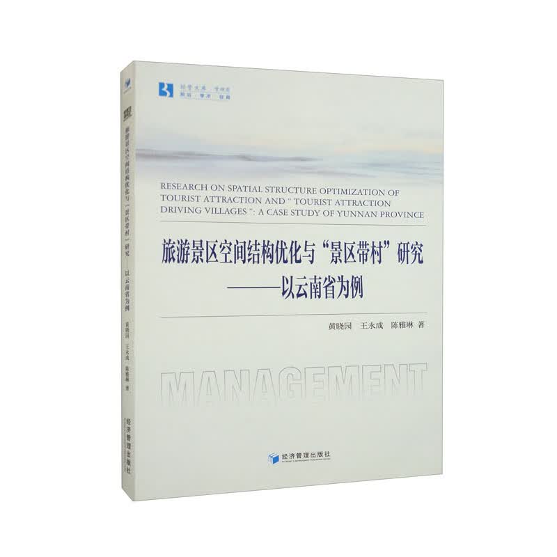 旅游景区空间结构优化与“景区带村”研究：以云南省为例高性价比高么？
