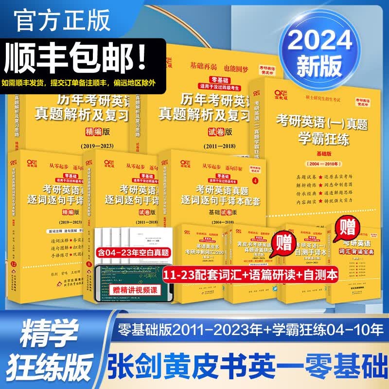 【版本可选 现货速发】官方店 2024张剑黄皮书考研英语一真题全套2004-2023年历年真题解析试卷版+精编版+基础手译本英语二 2024北教版逐词逐句世图版 【精学版】英语一全套2004-2023