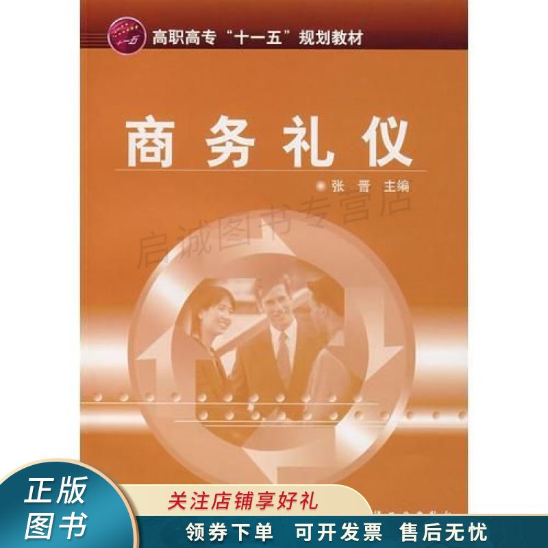 商务礼仪张晋 张晋