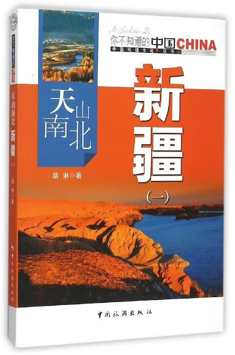 天山南北新疆 路琳 著