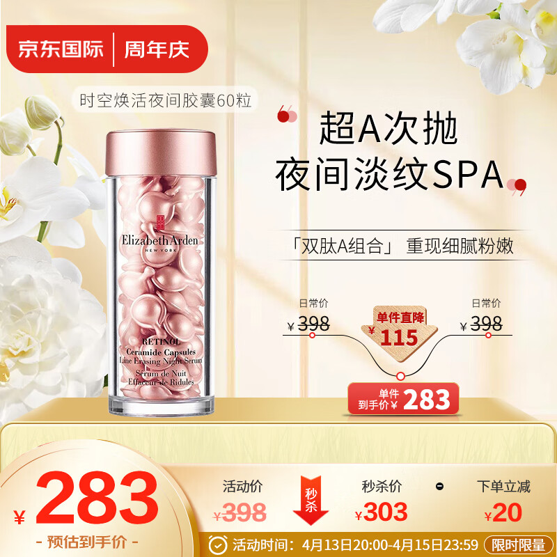 伊丽莎白雅顿(Elizabeth Arden)时空焕活夜间多效面部精华液28ml 粉胶60粒
