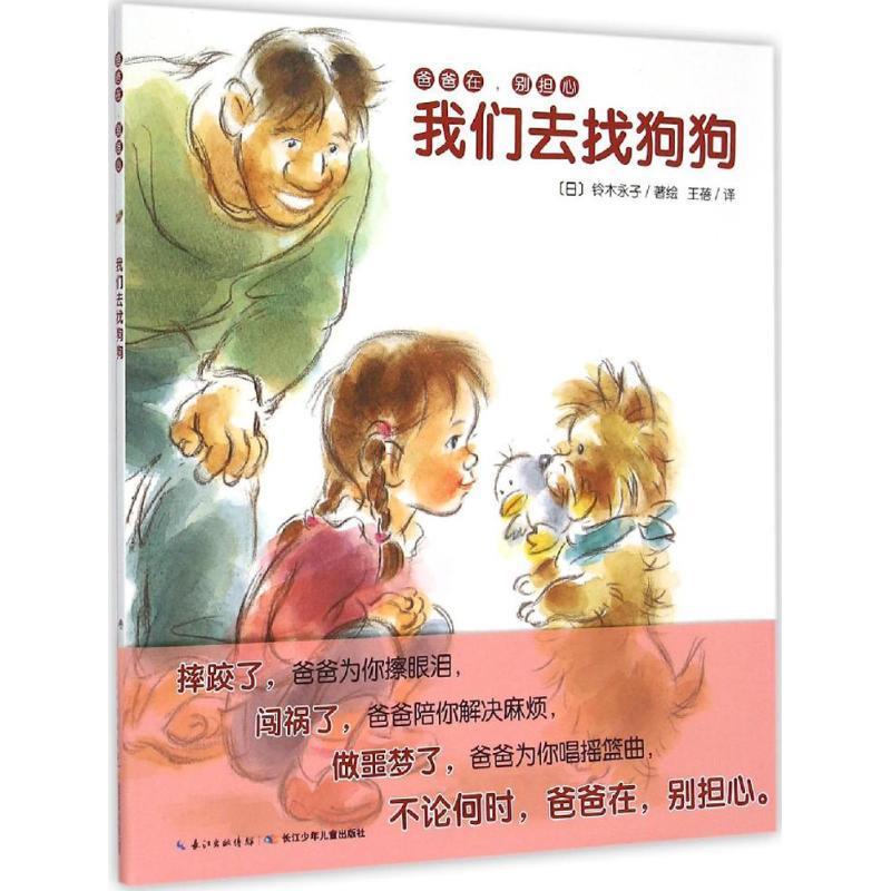 爸爸在，别担心:我们去找狗狗 铃木永子 著绘,王蓓译【正版书】怎么看?