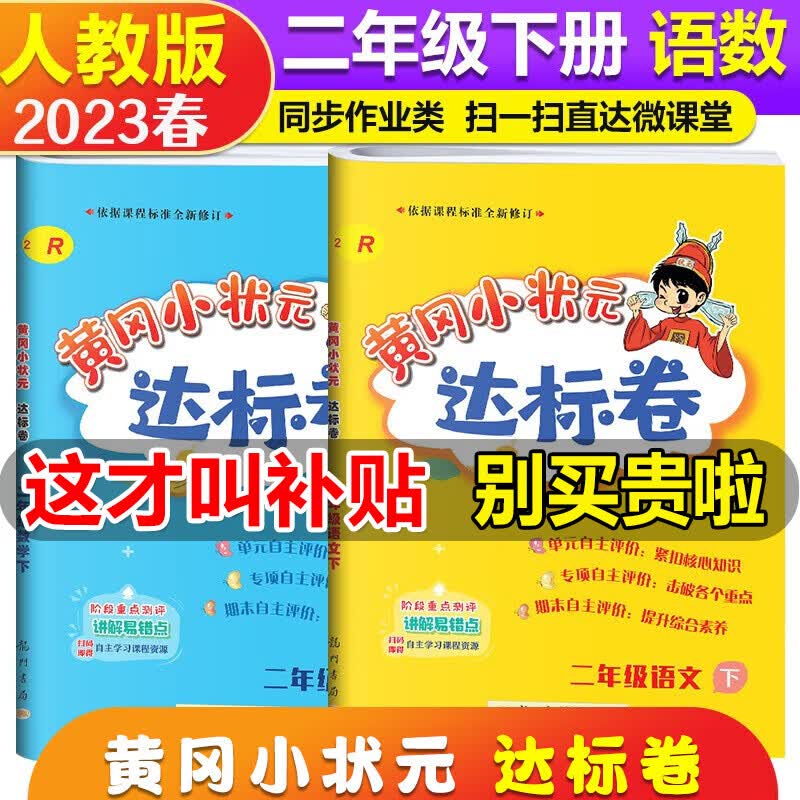 2023春黄冈小状元二年级下册试卷语文数学人教部编版RJ黄岗小状元达标卷二2年级下册同步训练习单元测试期中期末卷子