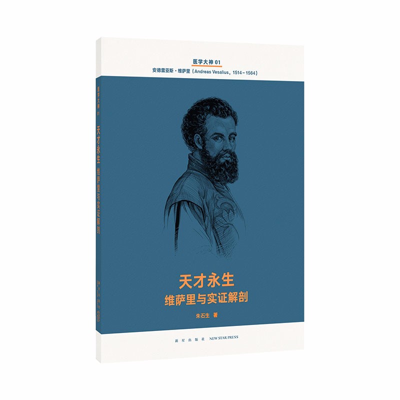 正版自选 人类与病全14册+医学大神系列全套14册 现代医学史诗 人类智慧交响曲 读库文库本系列 文学书籍 天才永生：维萨里与实证解剖(医学大神01)