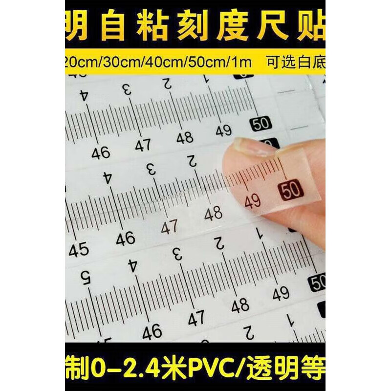 刻度尺条贴可粘粘贴透明贴纸不干胶pvc防水防潮刻度