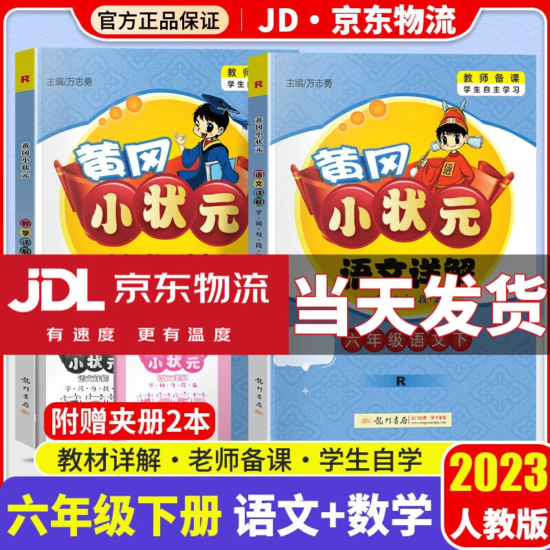 2023新版黄冈小状元语文数学详解六年级下册全套部编人教版小学6年级下全解同步课本教材完全解读辅导书 共2本 语文+数学 人教版