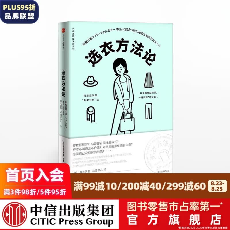 选衣方法论 衣品进阶魔法班系列 二神弓子 中信出版社