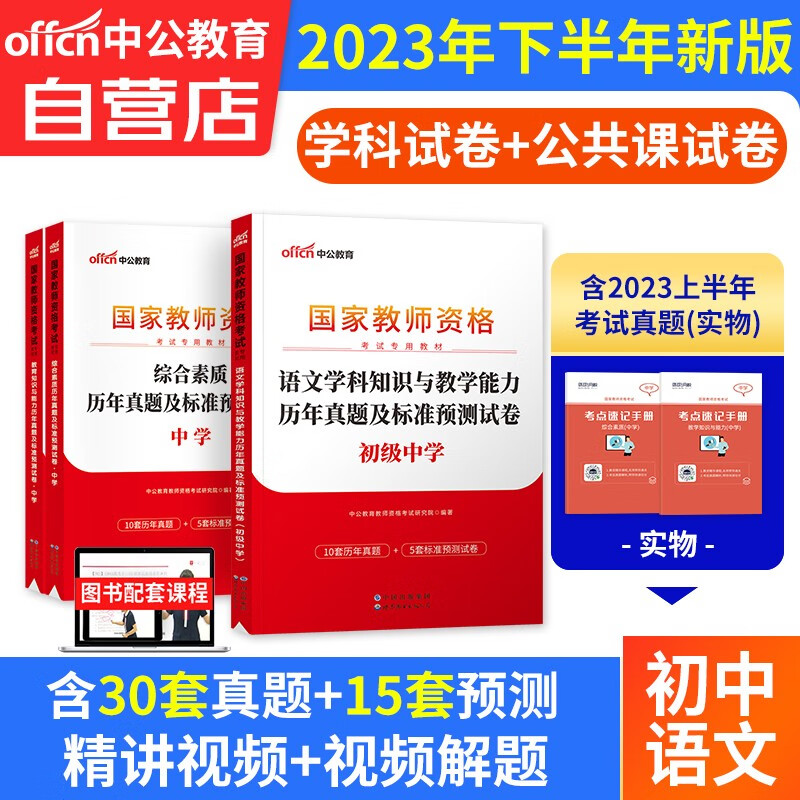 【单本包邮】教师资格证考试用书初中语文2023中学下半年 中公教育教资真题试卷综合素质和教育知识与能力 科目一二三 可搭粉笔华图教师考编面试网课视频