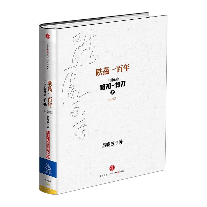 跌荡一百年 吴晓波著 中信出版社