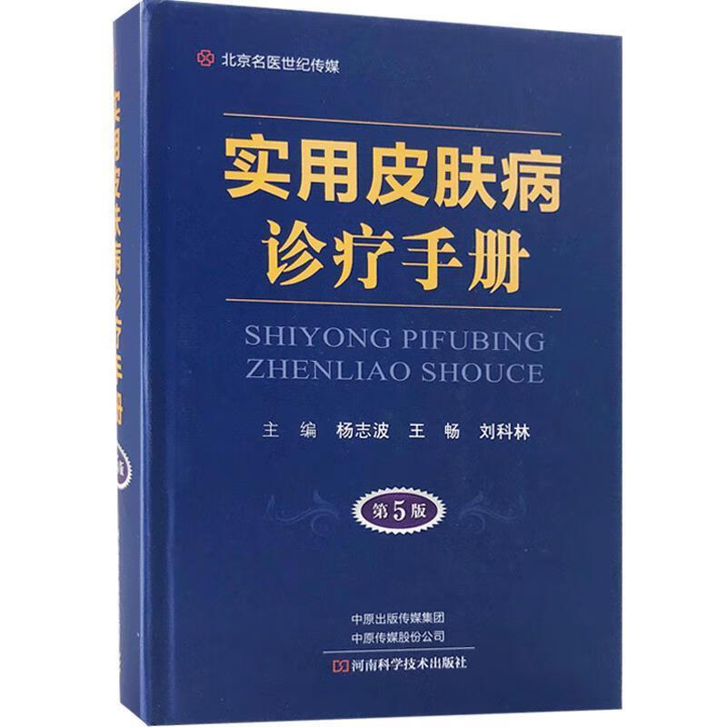 实用皮肤病诊疗手册-名医世纪传媒【正版图书，放心购买】