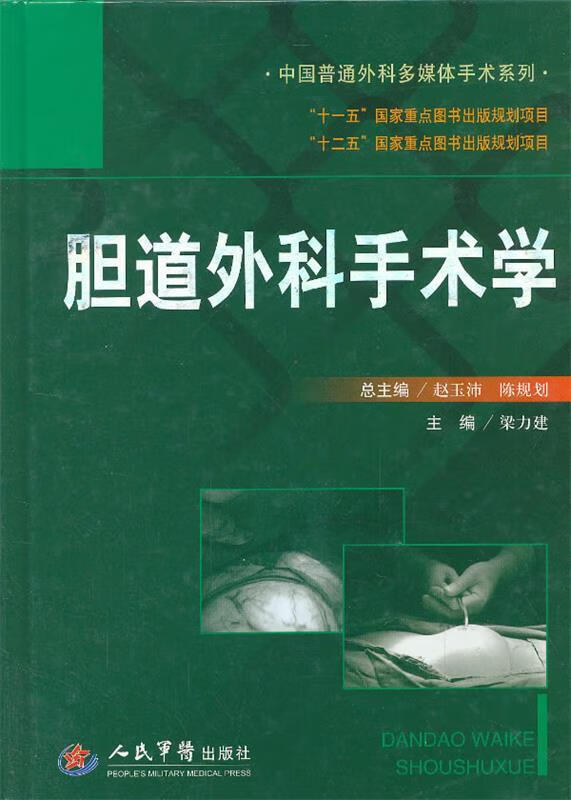 胆道外科手术学 梁力建【正版】