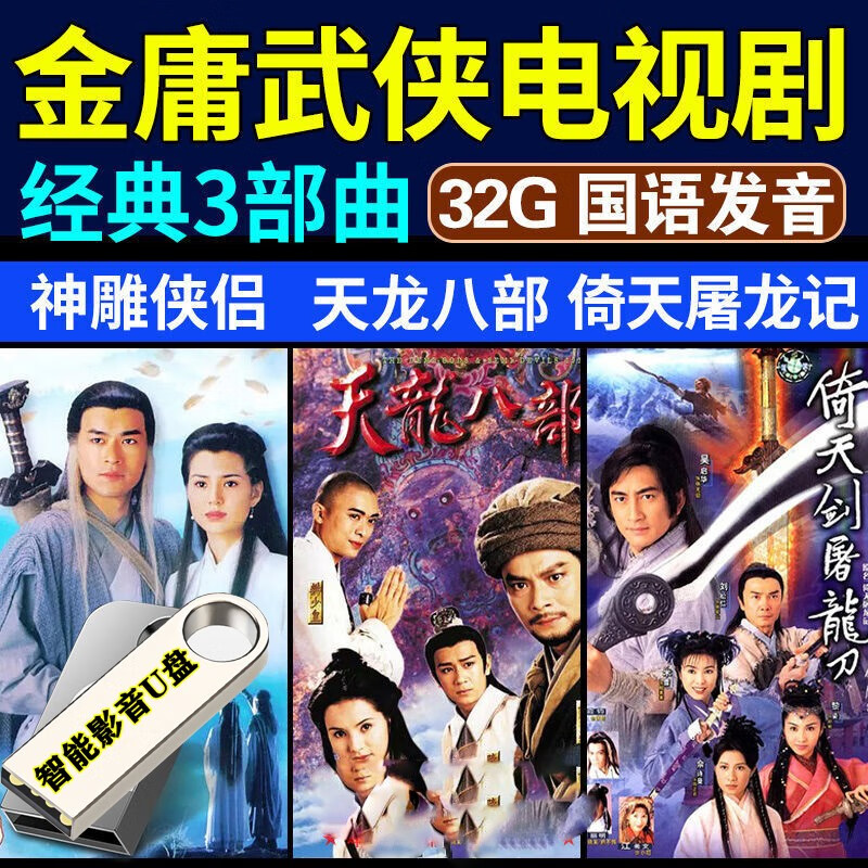 洽品香港经典古装武打电视剧usb优盘老版天龙八部/神雕侠侣倚天屠