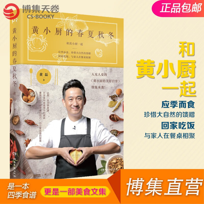 黄磊 向往的生活黄磊 黄磊的书 黄磊的菜谱黄小厨与你分享美食烹煮的
