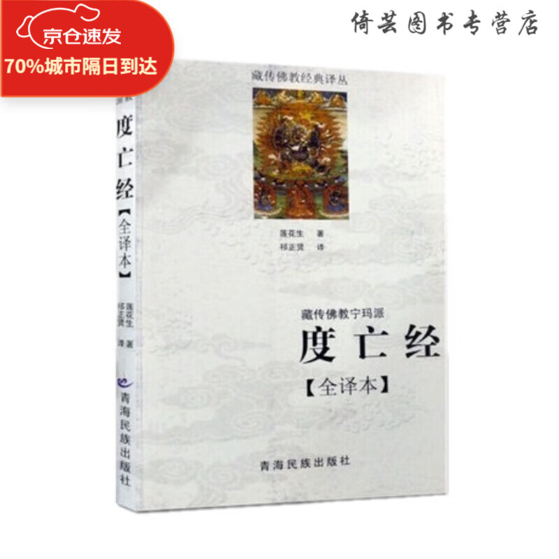 藏传佛教宁玛派 度亡经 全译本 全新  全新正版