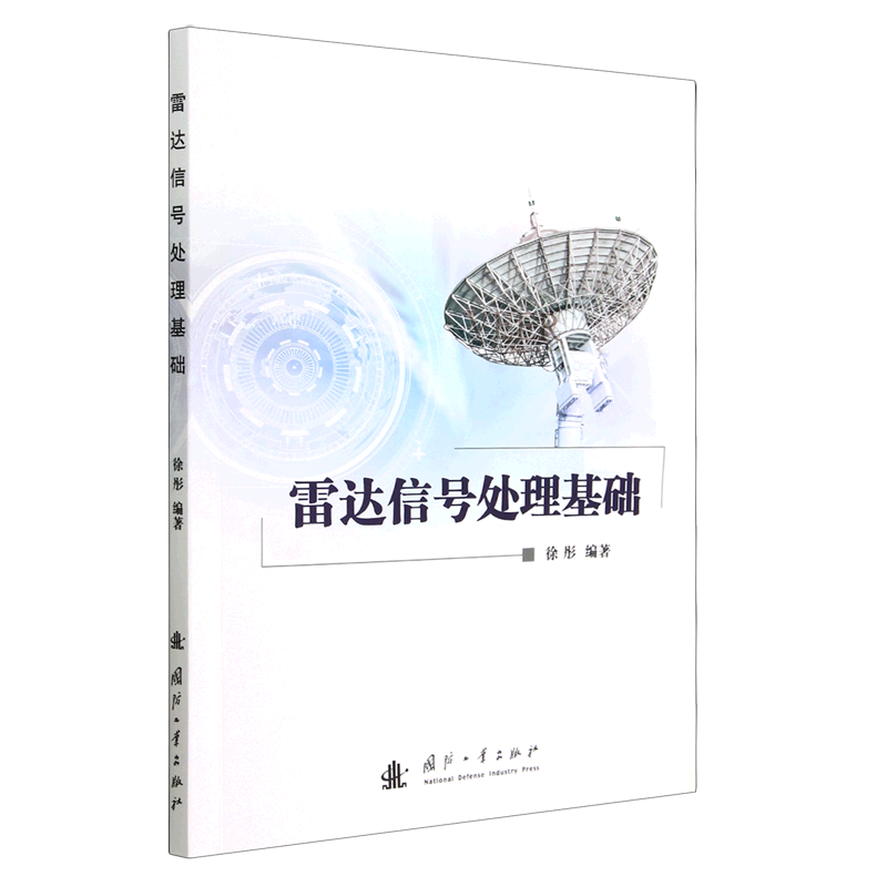 雷达信号处理基础