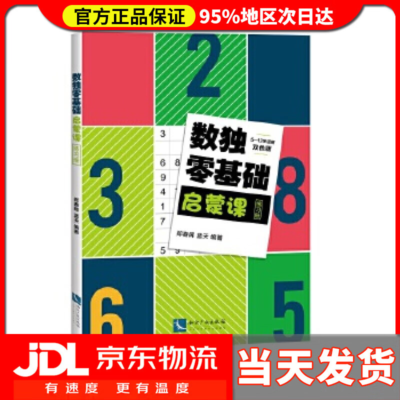 【送货上门】数独零基础启蒙课练习册 郑春晖,蓝天