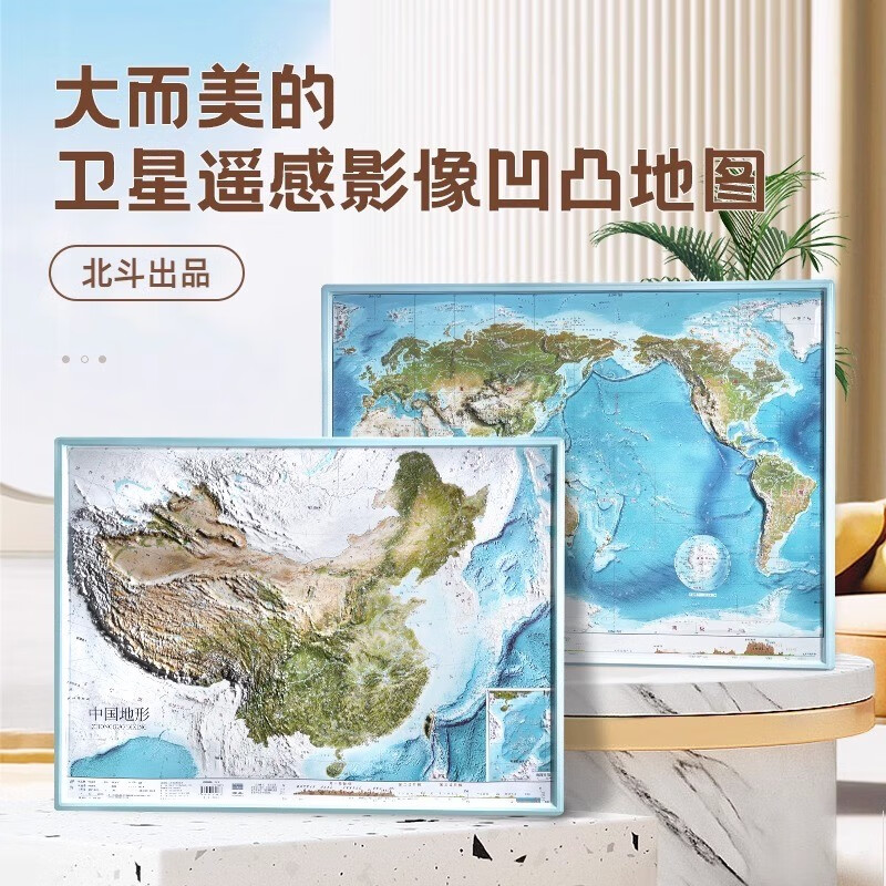 北斗地图 3d凹凸立体中国地形图+世界地形图 2023年新版儿童学生办公室地理地形地图挂图高清版 中国地图和世界地图学生专用地理地形图 【卫星遥感58*43厘米】中国+世界3D立体凹凸