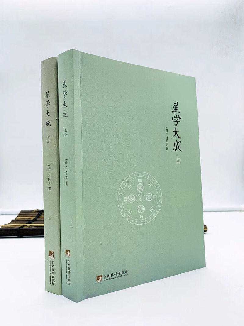 星学大成(上下册)万民英撰/  编译出版社