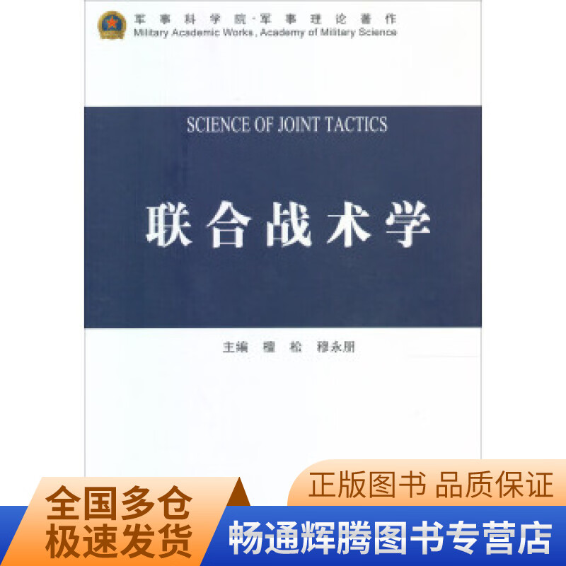 联合战术学【正版特惠】
