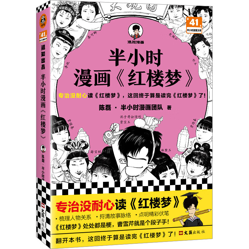 半小时漫画红楼梦（专治没耐心读红楼梦，这回终于算是读完红楼梦了！）半小时漫画文库