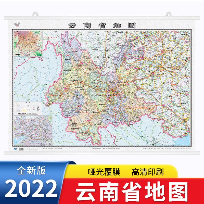 2022全新版 云南省地图挂图 约1.1*0.8米 双面覆膜防水精装挂杆 高清印刷 信息资料更新